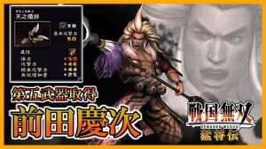 【戦国無双】#3 第五武器取得していく_前田慶次編