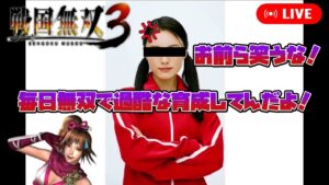 【戦国無双3】味方即敗走！士気ゲージを廃止した問題作、戦国無双3をやる その11