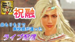 【ライブ配信】真・三國無双8 祝融で南中10章をプレイ/難易度究極＆無双（57人目）　Dynasty Warriors 9