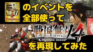 「イベントで戦国無双４を再現してみた～真・三國無双8Empires～」