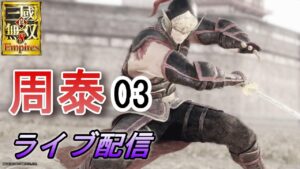 真・三國無双8Empires　争覇モード23周目（周泰 #3）/英雄集結/難易度 修羅