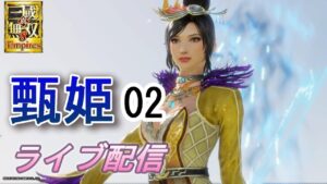 真・三國無双8Empires　争覇モード24周目（甄姫 #2 配下プレイ）英雄集結/難易度 修羅