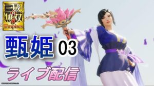 真・三國無双8Empires　争覇モード24周目（甄姫 #3 配下プレイ）英雄集結/難易度 修羅