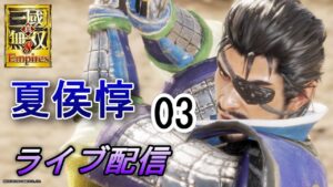 真・三國無双8Empires　争覇モード25周目（夏侯惇#3）英雄集結/難易度 修羅