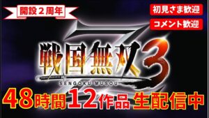 【CH開設2周年48時間配信 10作目】『戦国無双3 Z』