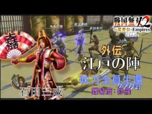 戦国無双2with猛将伝HD版 石田三成 無双演武 外伝 江戸の陣 難易度:修羅 味方全員生還クリア