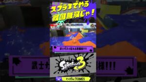 【ワイパー戦国無双】スプラ3でやる戦国無双じゃ！切り捨て御免！【スプラトゥーン3】 #shorts