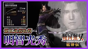 【戦国無双】#4 第五武器取得していく_明智光秀編