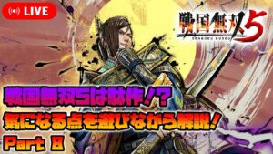 【戦国無双5】戦国無双新作を求める者たちの集い場。解説雑談 その8