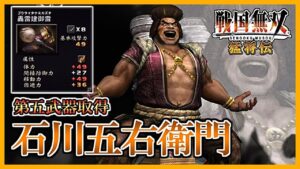 【戦国無双】#5 第五武器取得していく_石川五右衛門編