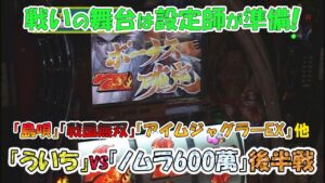 【戦国無双】設定師が演出するパチスロライター6名によるトーナメントバトル②【銀英伝】
