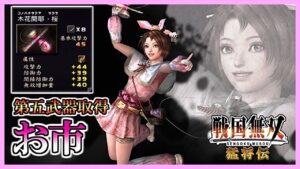 【戦国無双】#7 第五武器取得していく_お市編