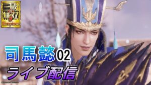 真・三國無双8Empires　エンパ100回目の配信！争覇モード27周目（司馬懿#2）英雄集結/難易度 修羅