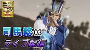 真・三國無双8Empires　争覇モード27周目（司馬懿#3）英雄集結/難易度 修羅