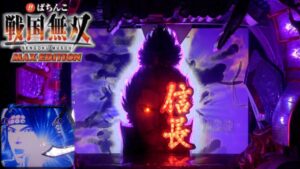 懐かしの【CRびっくりぱちんこ戦国無双MAX EDITION】信長ゾーン突入から期待できる展開！