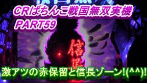 CRぱちんこ戦国無双実機PART59 赤保留からの信長ゾーン!(^^)!