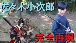 【戦国無双】佐々木小次郎の動きやってみた。Real life Samurai warriors.『Kojiro Sasaki』