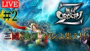【無双オロチZ】 一から無双オロチのストーリーを楽しもう！！パート２