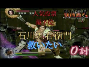 戦国無双人気投票最下位の石川五右衛門で難易度:地獄の無双演武のクリアを目指す！（岐阜城無断侵入）