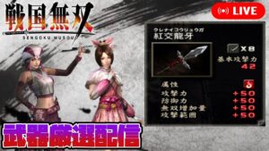 【戦国無双】理想の神武器を求めて 戦国無双武器厳選作業 その10