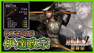 【戦国無双】#12 第五武器取得していく_伊達政宗編