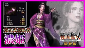 【戦国無双】#13 第五武器取得していく_濃姫編