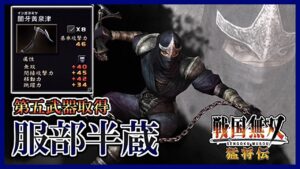 【戦国無双】#14 第五武器取得していく_服部半蔵編