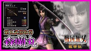 【戦国無双】#15 第五武器取得していく_森蘭丸編