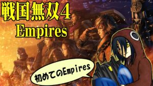 2022/11/8【戦国無双4Empires実況プレイ】はじめてのEmpires【生配信】