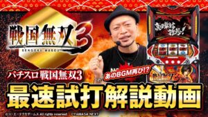 【パチスロ戦国無双3】最速試打解説動画[パチスロ] [嵐][新台]