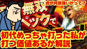 パチスロ戦国無双3を、初代マニアの私が打つ価値あるか徹底解説する（辛口でふんわり）