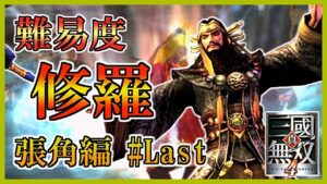 【真・三國無双4】#Last 難易度修羅を攻略していく_張角編