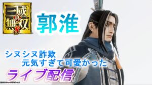 【ライブ配信】真・三國無双8 郭淮で晋11章～12章をプレイ/難易度究極（62人目）　Dynasty Warriors 9