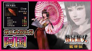 【戦国無双】#8 第五武器取得していく_阿国編