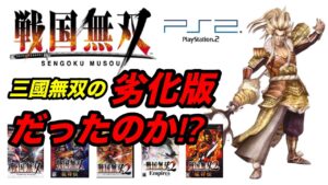 PS2 戦国無双シリーズは三國無双の劣化版だった⁉︎検証してみた