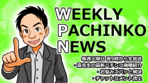 S戦国無双３【パチンコ業界番組】weeklyパチンコニュース