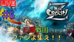 【無双オロチZ】 一から無双オロチのストーリーを楽しもう！！パート6