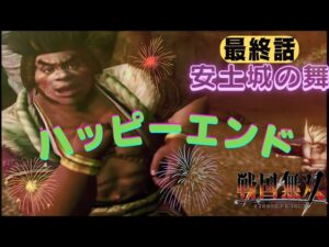 【最終回】戦国無双無印 石川五右衛門 無双演武を難易度:地獄でクリアを目指す！（安土城の舞）