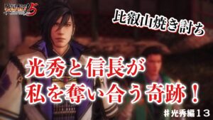 【戦国無双５・光秀編】人ん家も寺も山も焼いてはいけません❗️【比叡山焼き討ち】