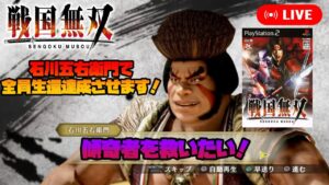 【戦国無双】五右衛門愛好会 京洛の舞全員生還への軌跡