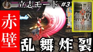 三國無双４#立志モード （３）赤壁の戦い