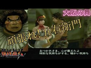 戦国無双無印 石川五右衛門 無双演武を難易度:地獄でクリアを目指す！（大阪の舞）