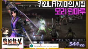 『전국무쌍1』 란마루. 카와나카지마의 시험 지옥