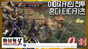 『전국무쌍1』 혼다 타다카츠. 야마자키의 전투 지옥