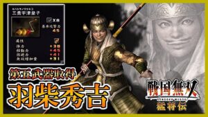 【戦国無双】#17 第五武器取得していく_羽柴秀吉編