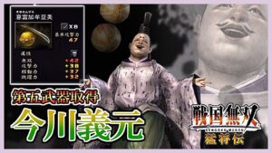 【戦国無双】#21 第五武器取得していく_今川義元編