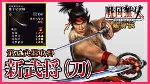 【戦国無双】#22  第五武器取得していく_新武将(刀)編