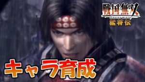 【戦国無双】#25 第六武器に向けてキャラを育成していく