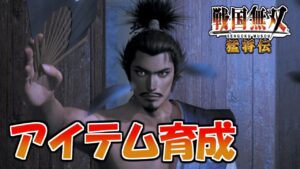 【戦国無双】#26 第六武器に向けてアイテムを育成していく