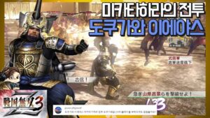 『전국무쌍3Z』 도쿠가와 이에야스 - 미카타하라의 전투 도쿠가와군 (수라)